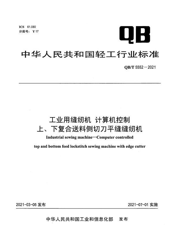 QB/T 5552-2021 工业用缝纫机 计算机控制上、下复合送料侧切刀平缝缝纫机