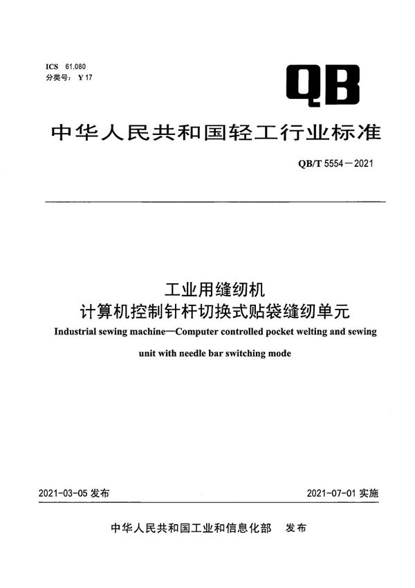 QB/T 5554-2021 工业用缝纫机 计算机控制针杆切换式贴袋缝纫单元