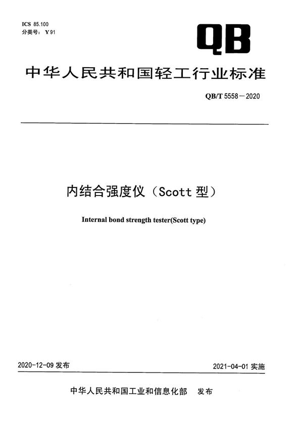 QB/T 5558-2020 内结合强度仪（Scott型）