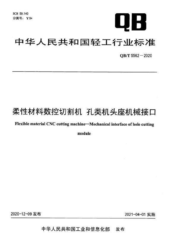 QB/T 5562-2020 柔性材料数控切割机  孔类机头座机械接口