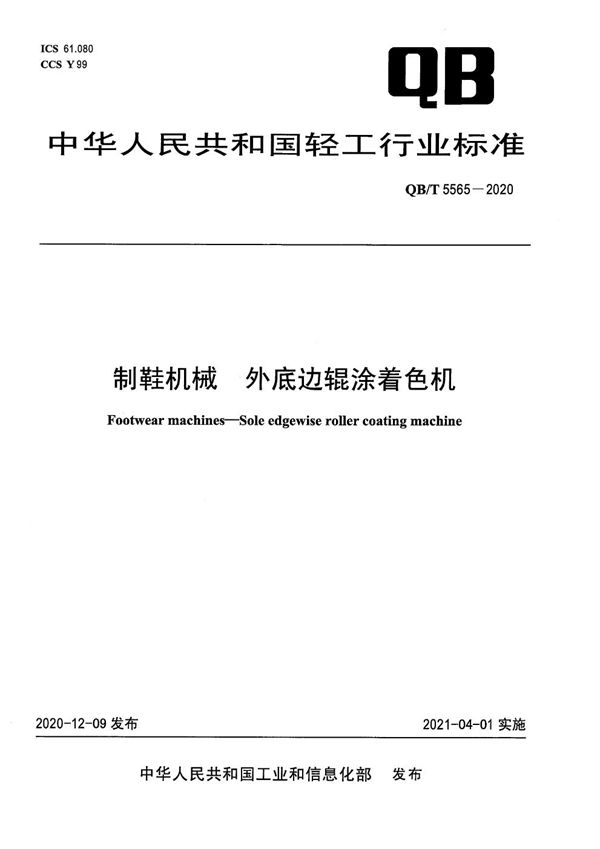 QB/T 5565-2020 制鞋机械  外底边辊涂着色机