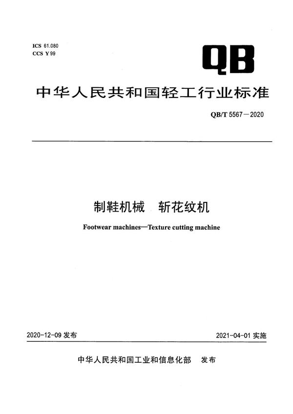 QB/T 5567-2020 制鞋机械  斩花纹机