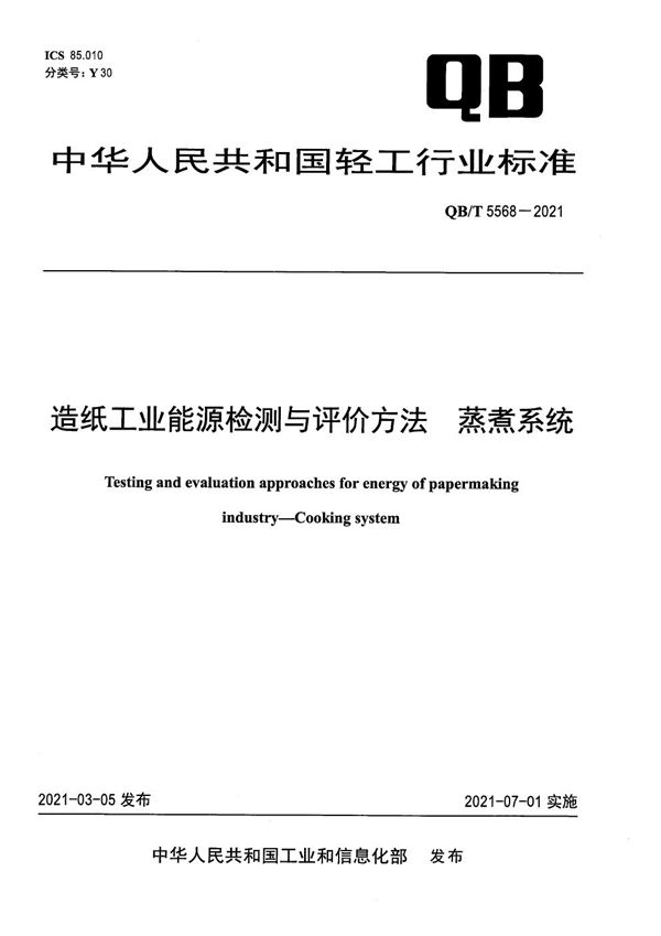 QB/T 5568-2021 造纸工业能源检测与评价方法 蒸煮系统