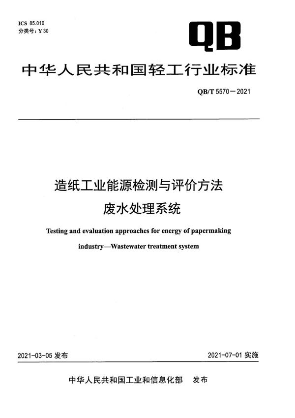 QB/T 5570-2021 造纸工业能源检测与评价方法 废水处理系统