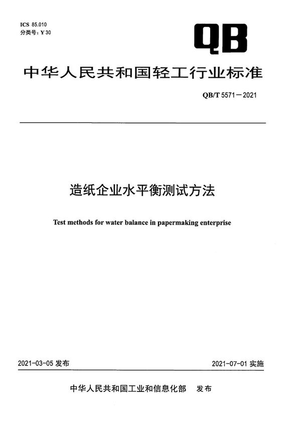 QB/T 5571-2021 造纸企业水平衡测试方法