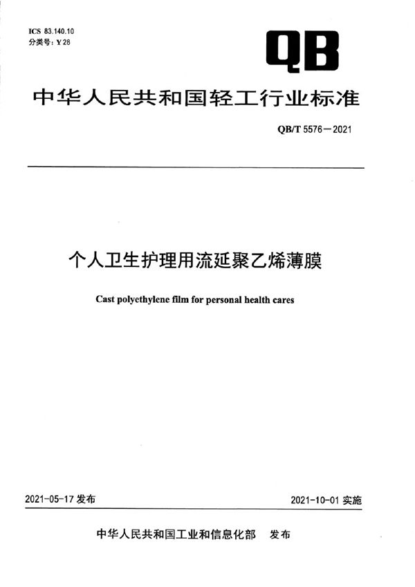 QB/T 5576-2021 个人卫生护理用流延聚乙烯薄膜