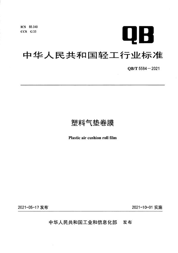 QB/T 5584-2021 塑料气垫卷膜