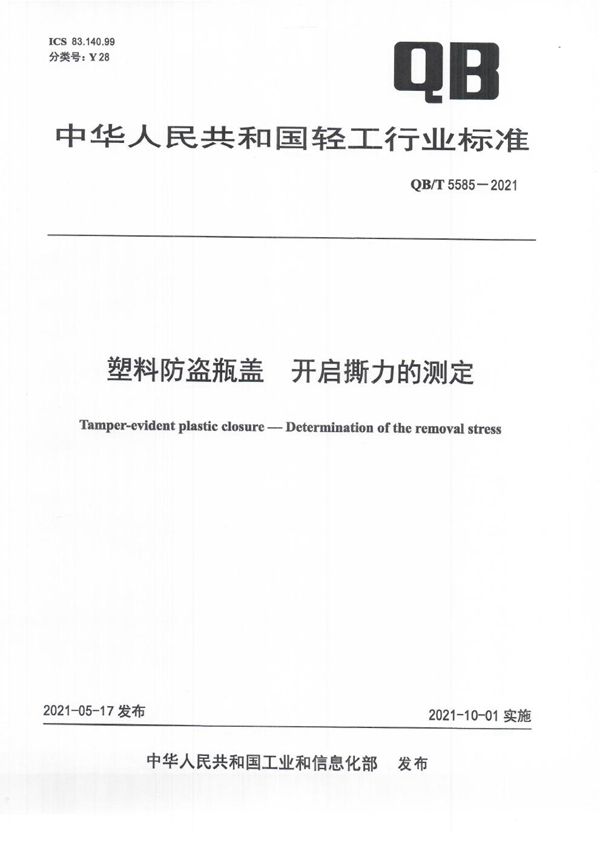 QB/T 5585-2021 塑料防盗瓶盖  开启撕力的测定