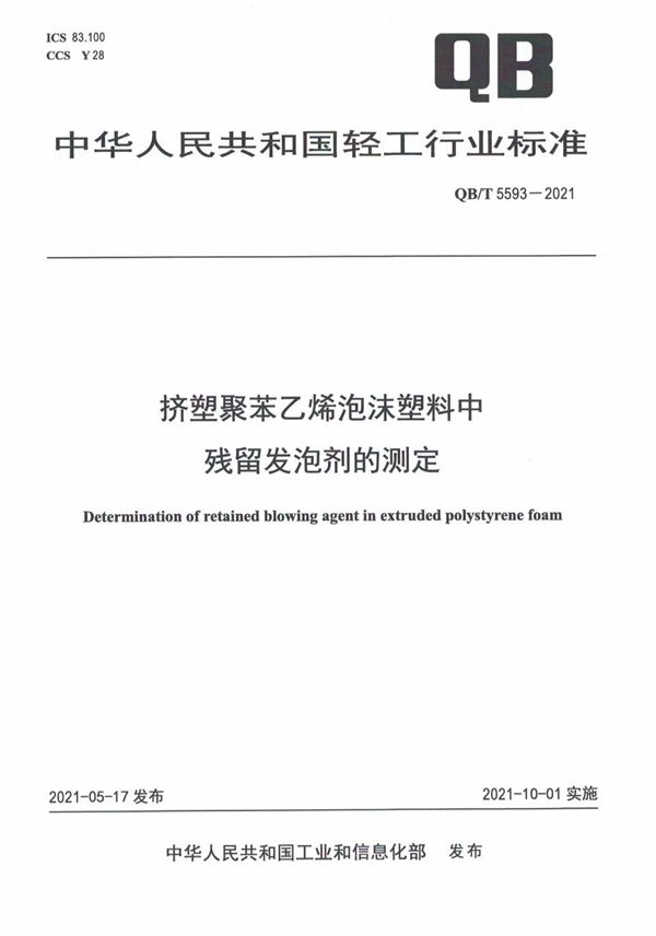 QB/T 5593-2021 挤塑聚苯乙烯泡沫塑料中残留发泡剂的测定