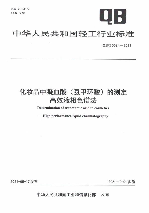 QB/T 5594-2021 化妆品中凝血酸（氨甲环酸）的测定  高效液相色谱法