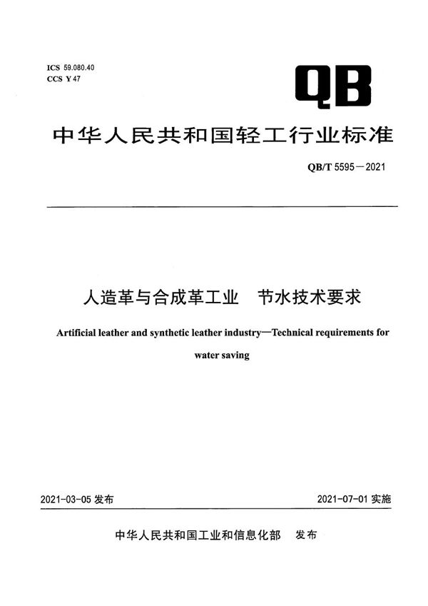 QB/T 5595-2021 人造革与合成革工业  节水技术要求