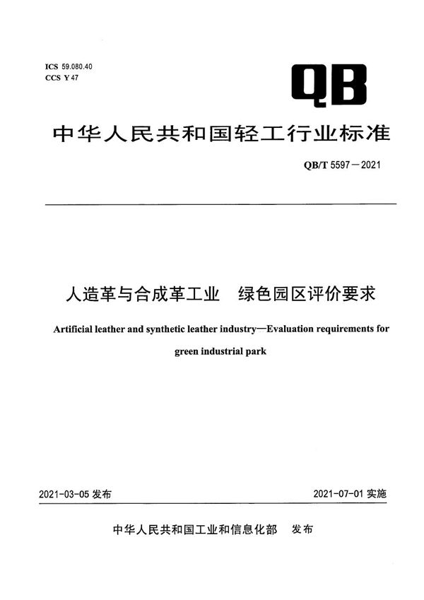 QB/T 5597-2021 人造革与合成革工业  绿色园区评价要求