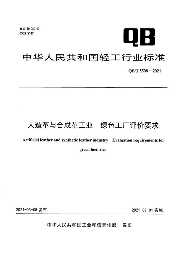 QB/T 5598-2021 人造革与合成革工业  绿色工厂评价要求