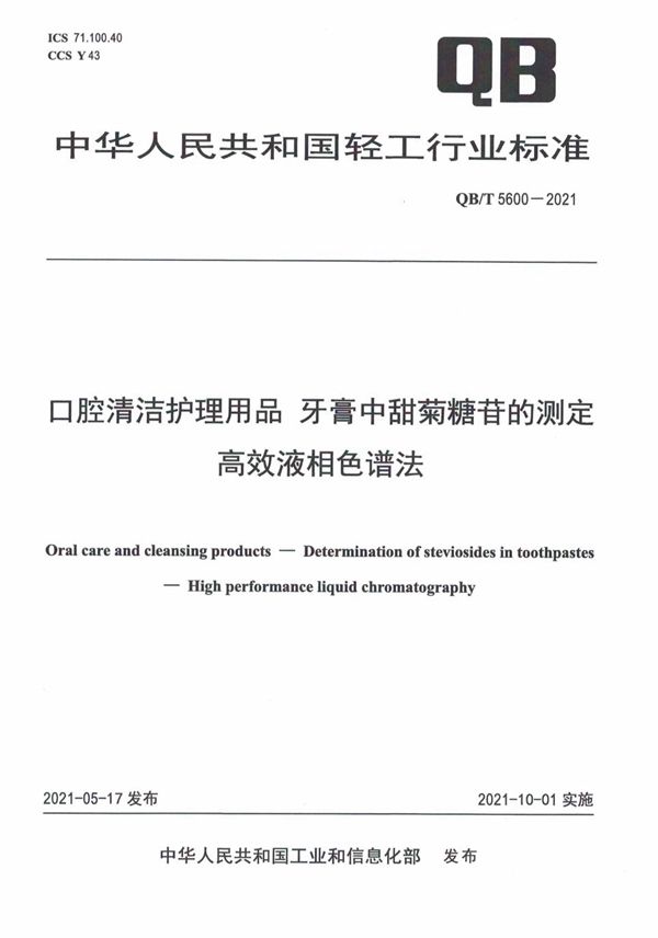 QB/T 5600-2021 口腔清洁护理用品  牙膏中甜菊糖苷的测定 高效液相色谱法