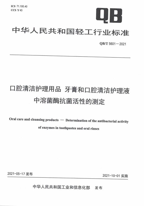 QB/T 5601-2021 口腔清洁护理用品  牙膏和口腔清洁护理液中溶菌酶抗菌活性的测定