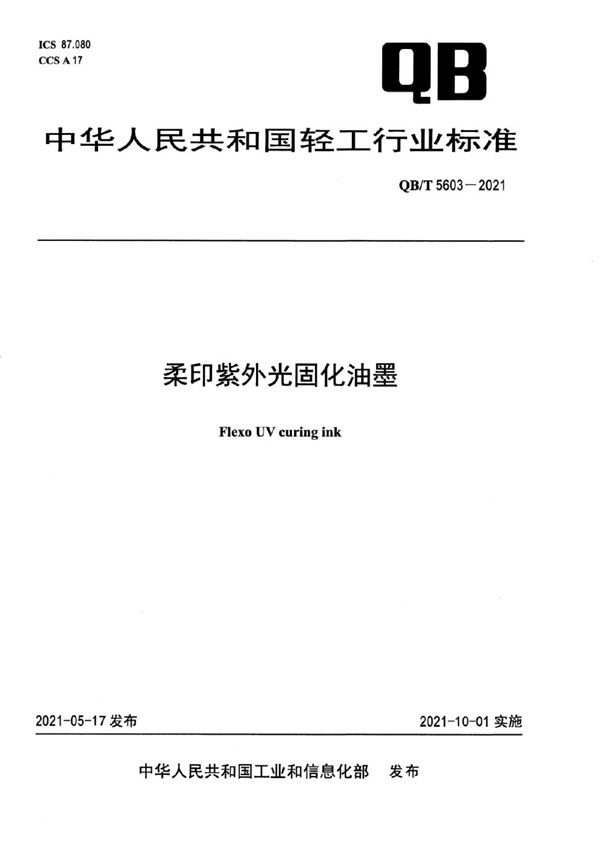 QB/T 5603-2021 柔印紫外光固化油墨