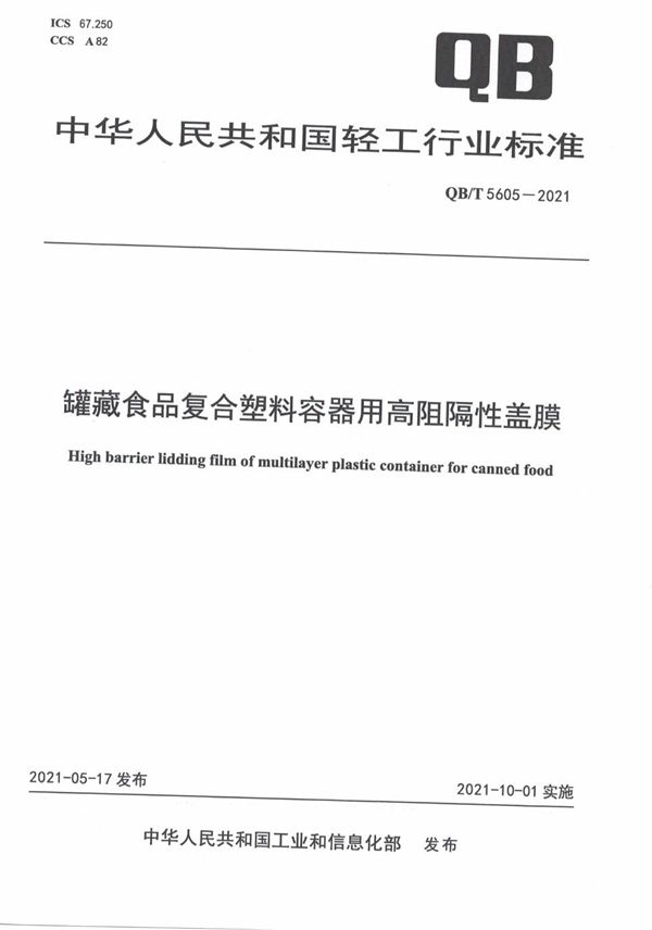 QB/T 5605-2021 罐藏食品复合塑料容器用高阻隔性盖膜