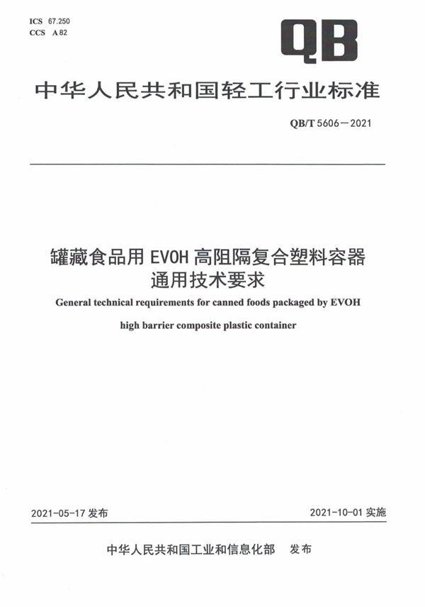 QB/T 5606-2021 罐藏食品用EVOH高阻隔复合塑料容器通用技术要求