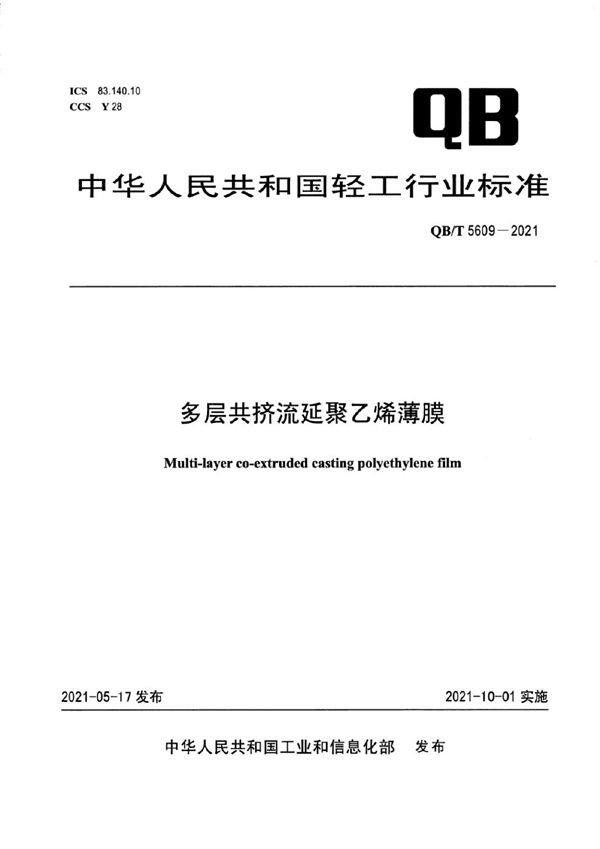 QB/T 5609-2021 多层共挤流延聚乙烯薄膜