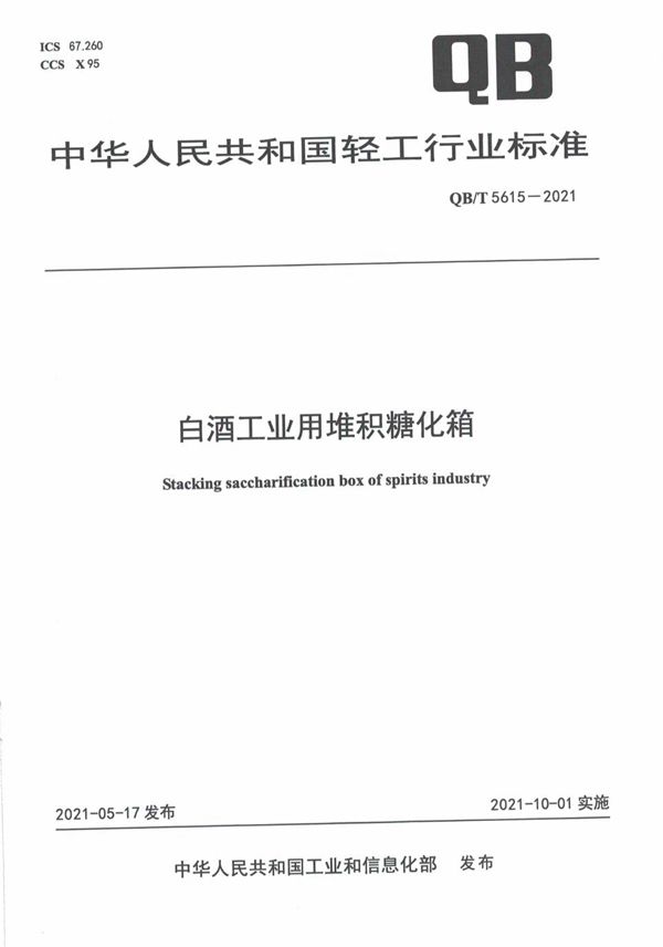 QB/T 5615-2021 白酒工业用堆积糖化箱