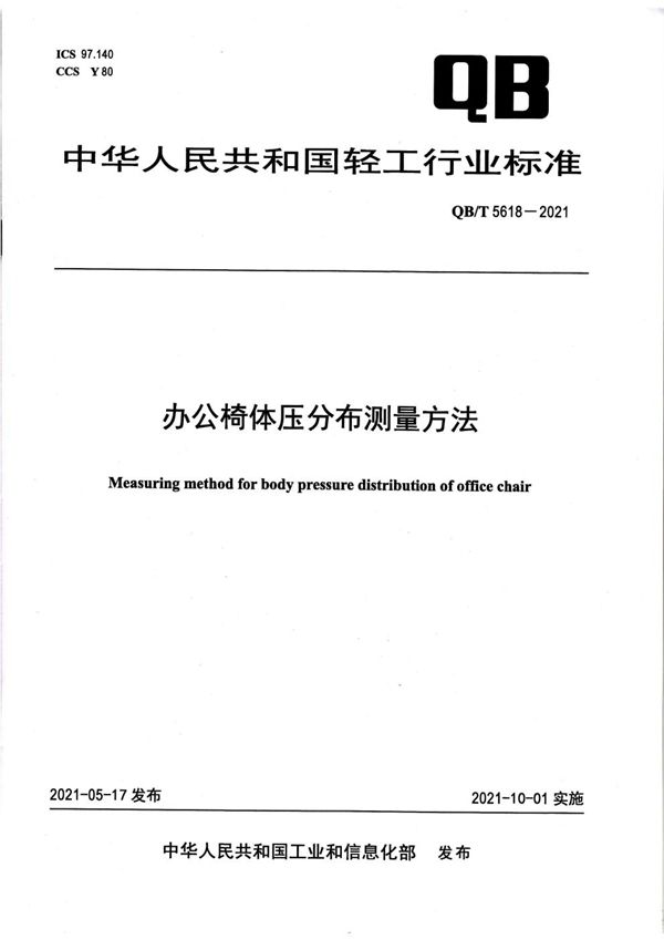 QB/T 5618-2021 办公椅体压分布测量方法