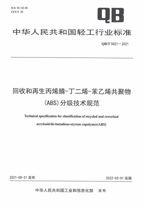 QB/T 5621-2021 回收和再生丙烯腈-丁二烯-苯乙烯共聚物（ABS）分级技术规范