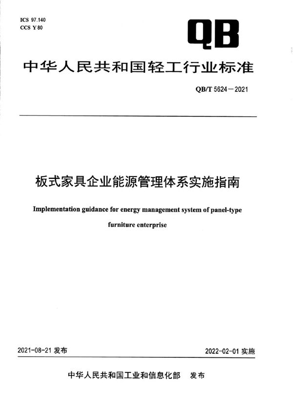 QB/T 5624-2021 板式家具企业能源管理体系实施指南