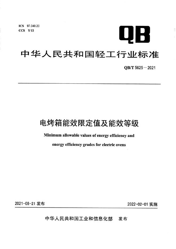 QB/T 5625-2021 电烤箱能效限定值及能效等级