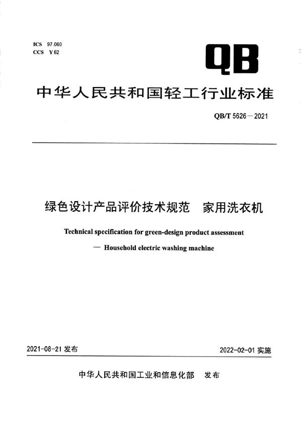 QB/T 5626-2021 绿色设计产品评价技术规范  家用洗衣机