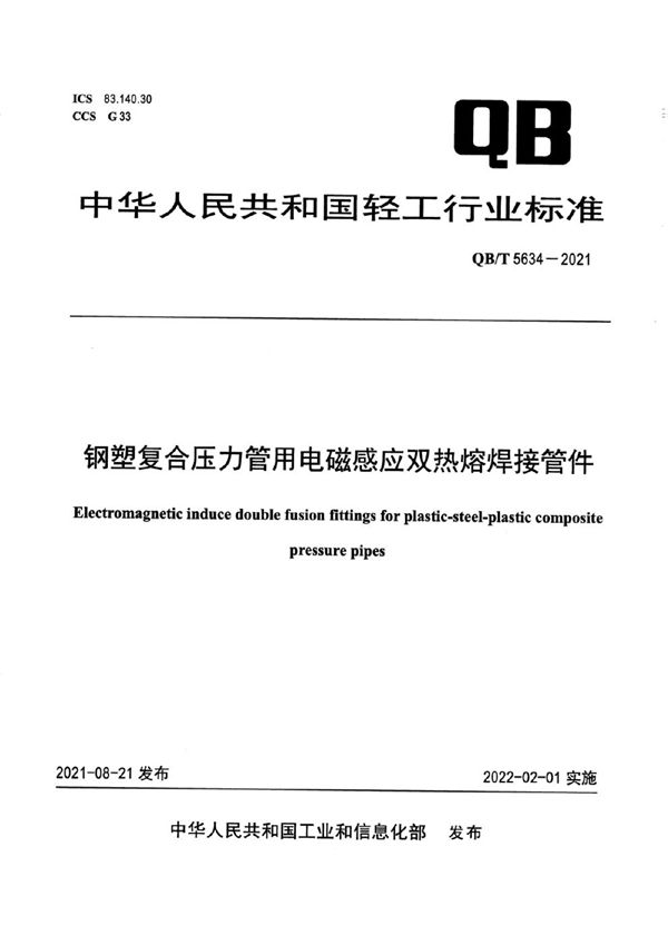 QB/T 5634-2021 钢塑复合压力管用电磁感应双热熔焊接管件