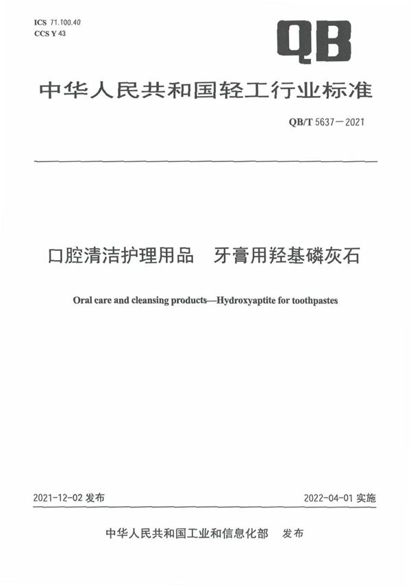 QB/T 5637-2021 口腔清洁护理用品 牙膏用羟基磷灰石