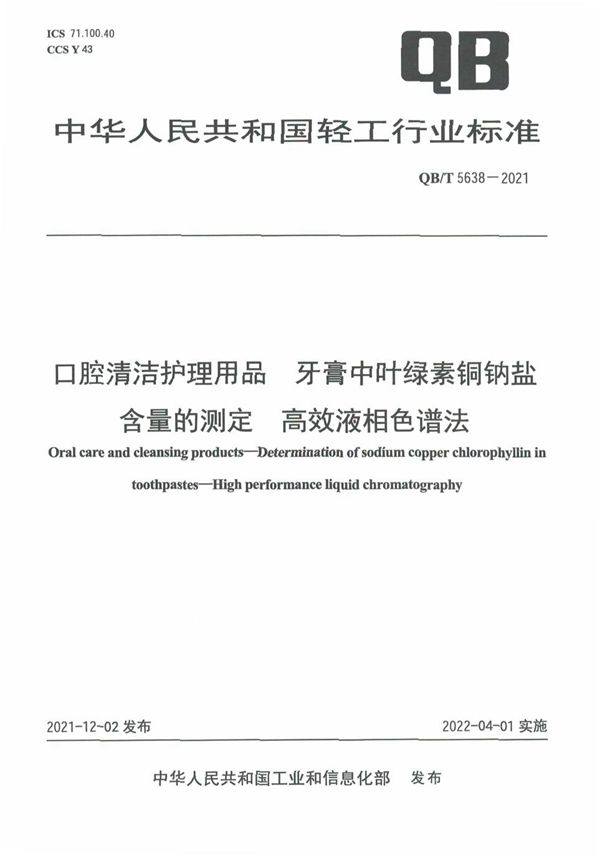 QB/T 5638-2021 口腔清洁护理用品 牙膏中叶绿素铜钠盐含量的测定高效液相色谱法