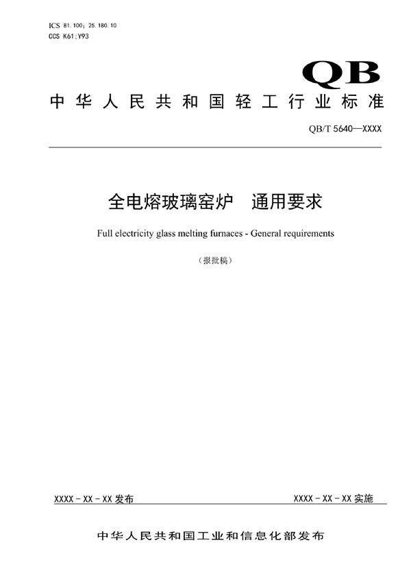 QB/T 5640-2021 全电熔玻璃窑炉 通用要求