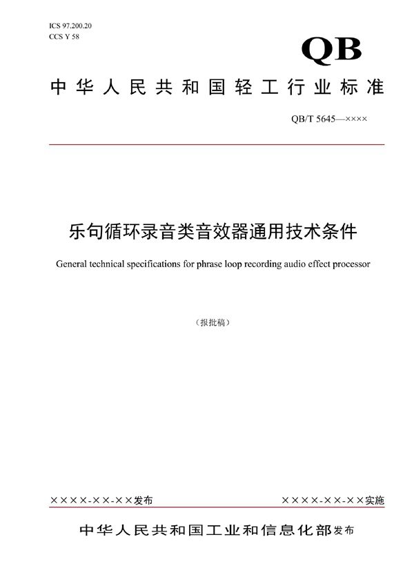 QB/T 5645-2021 乐句循环录音类音效器通用技术条件