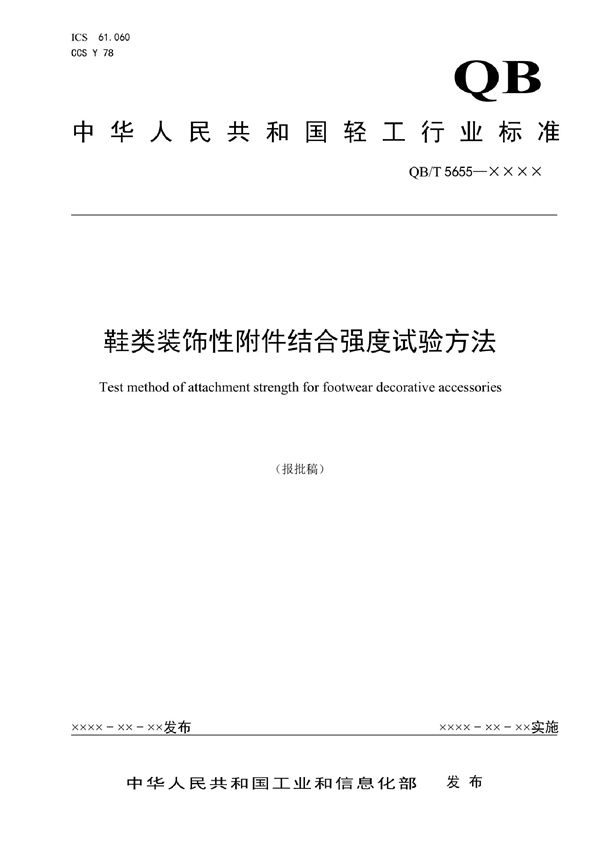 QB/T 5655-2021 鞋类装饰性附件结合强度试验方法