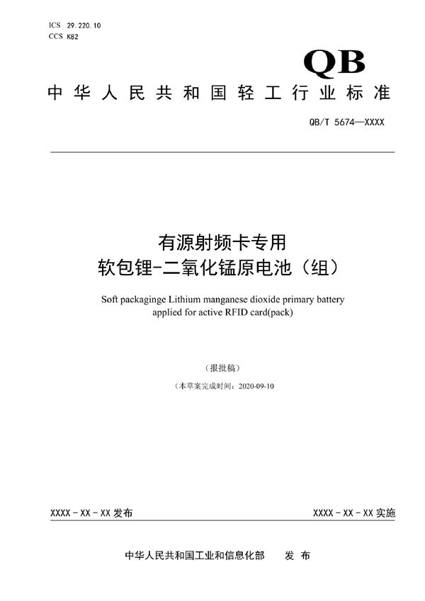 QB/T 5674-2021 有源射频卡专用软包锂-二氧化锰原电池（组）