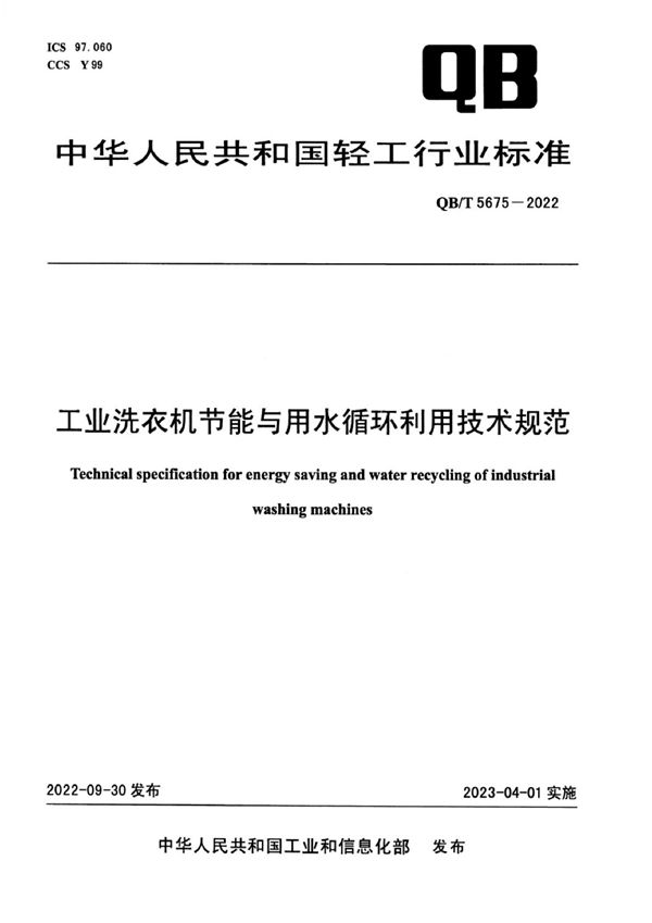 QB/T 5675-2022 工业洗衣机节能与用水循环利用技术规范