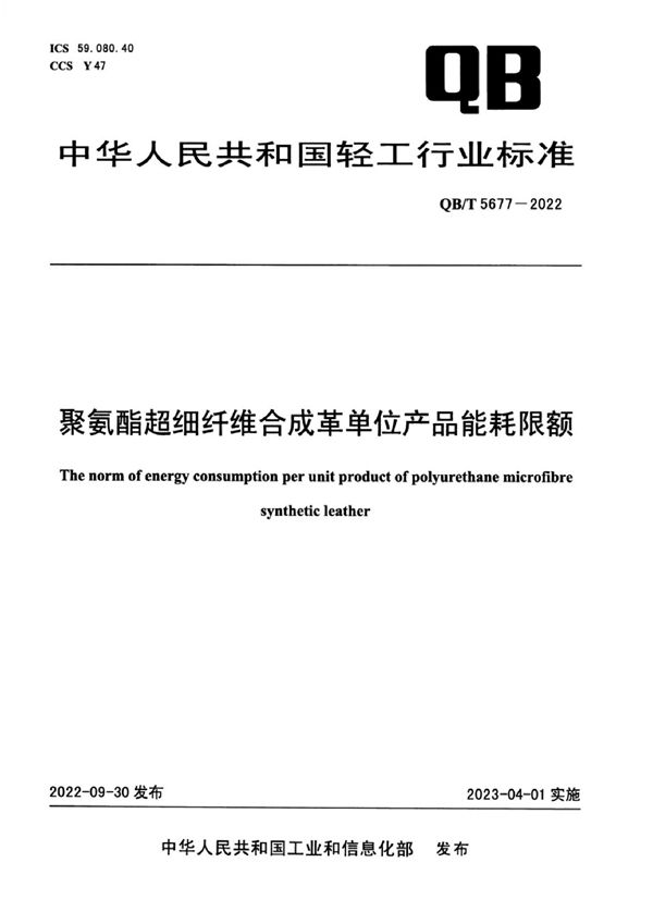 QB/T 5677-2022 聚氨酯超细纤维合成革单位产品能耗限额