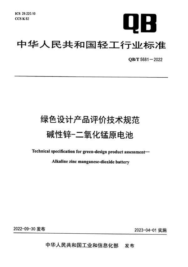 QB/T 5681-2022 绿色设计产品评价技术规范碱性锌-二氧化锰原电池