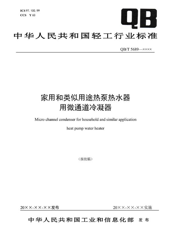 QB/T 5689-2022 家用和类似用途热泵热水器用微通道冷凝器