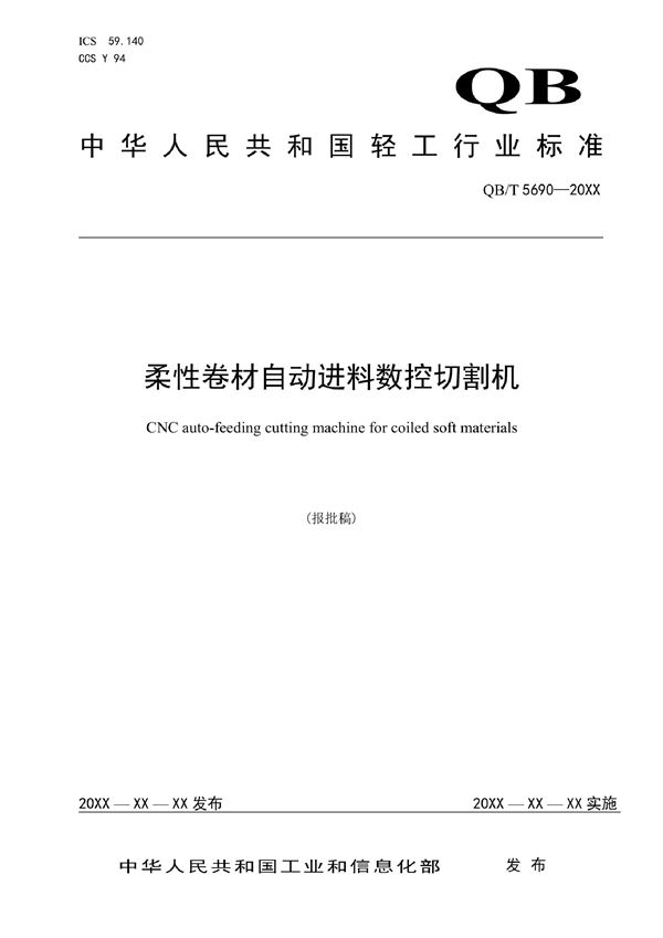 QB/T 5690-2022 柔性卷材自动进料数控切割机