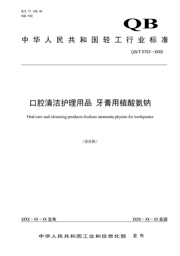 QB/T 5702-2022 口腔清洁护理用品 牙膏用植酸氨钠