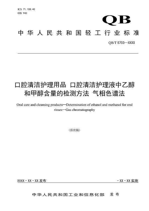 QB/T 5703-2022 口腔清洁护理用品 口腔清洁护理液中乙醇和甲醇含量的检测方法 气相色谱法