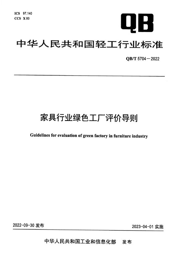 QB/T 5704-2022 家具行业绿色工厂评价导则