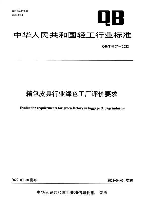 QB/T 5707-2022 箱包皮具行业绿色工厂评价要求