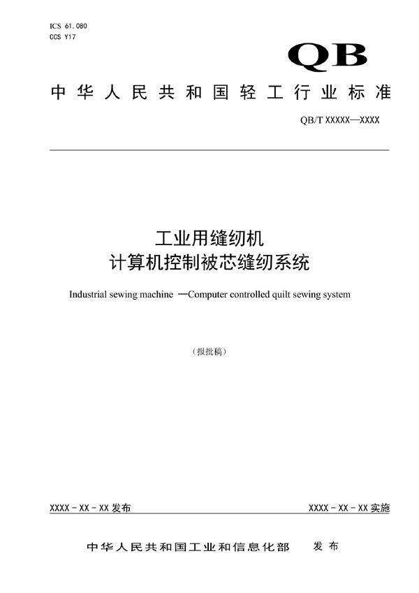 QB/T 5720-2022 工业用缝纫机  计算机控制被芯缝纫系统