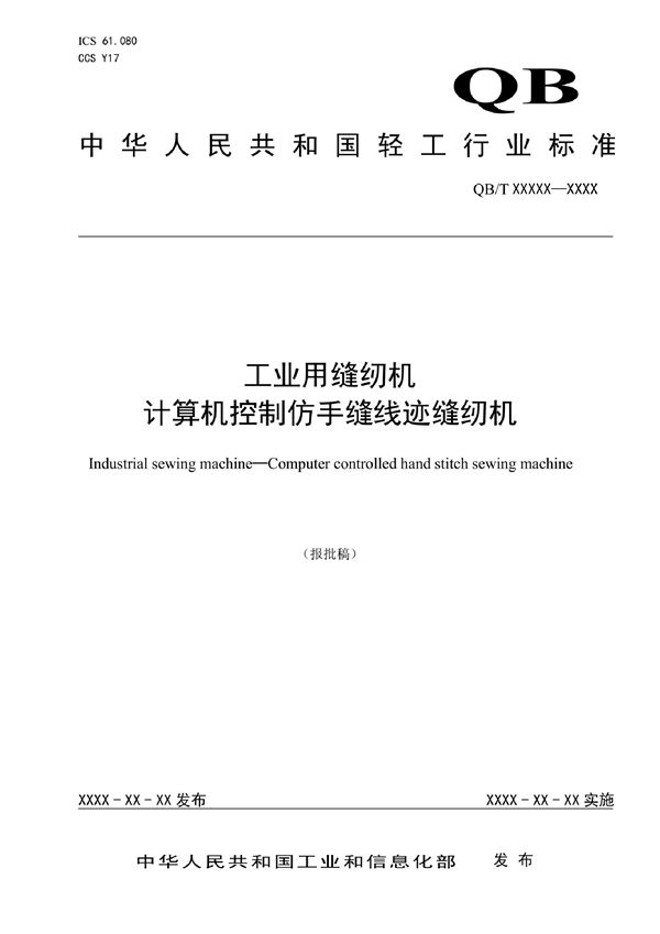 QB/T 5722-2022 工业用缝纫机  计算机控制仿手缝线迹缝纫机