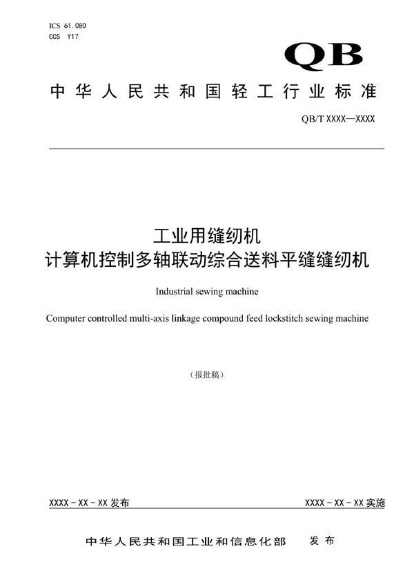 QB/T 5724-2022 工业用缝纫机  计算机控制多轴联动综合送料平缝缝纫机