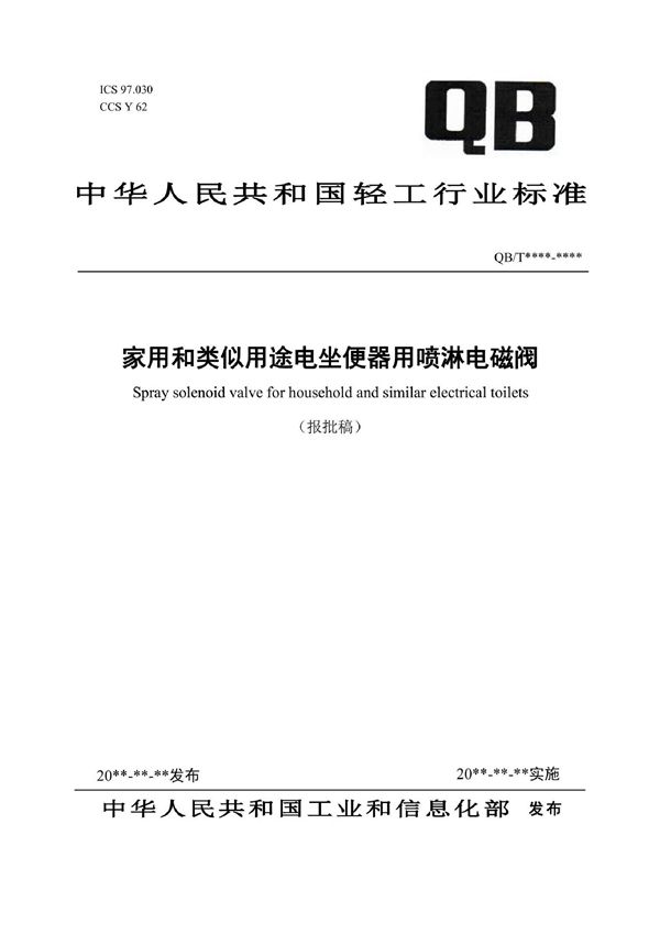 QB/T 5734-2022 家用和类似用途电坐便器用喷淋电磁阀