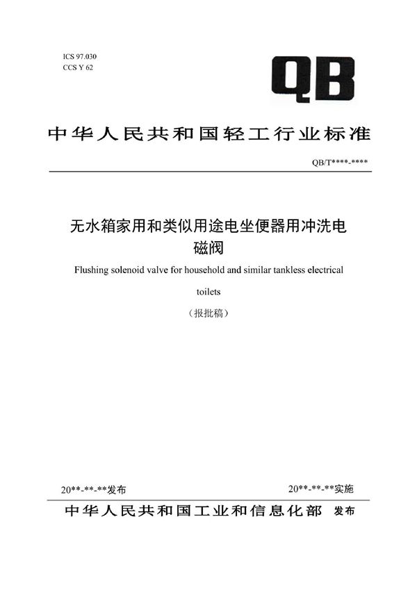 QB/T 5735-2022 无水箱家用和类似用途电坐便器用冲洗电磁阀